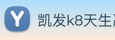凯发k8天生赢家一触即发 logo
